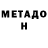 МЕТАДОН белоснежный ScarredRook